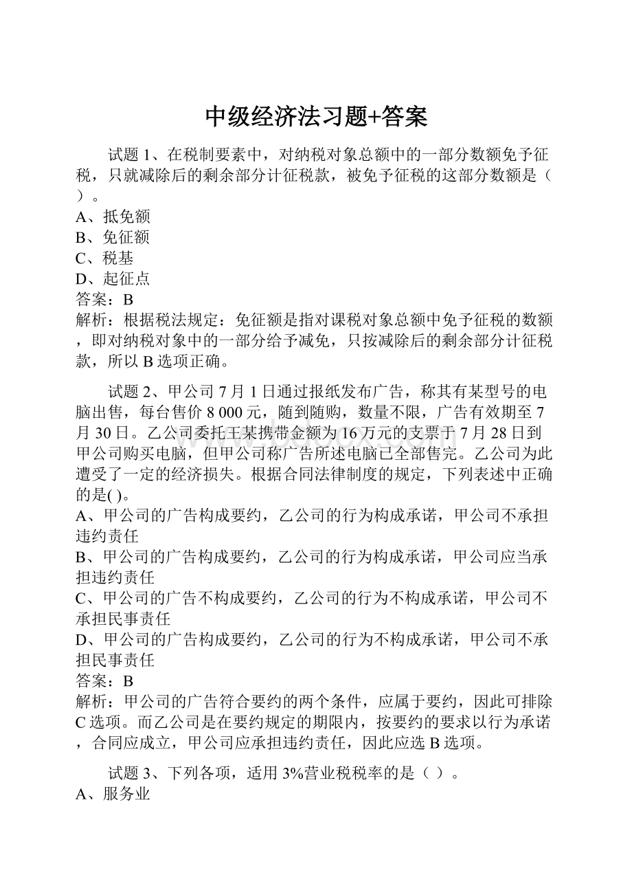 中级经济法习题+答案.docx