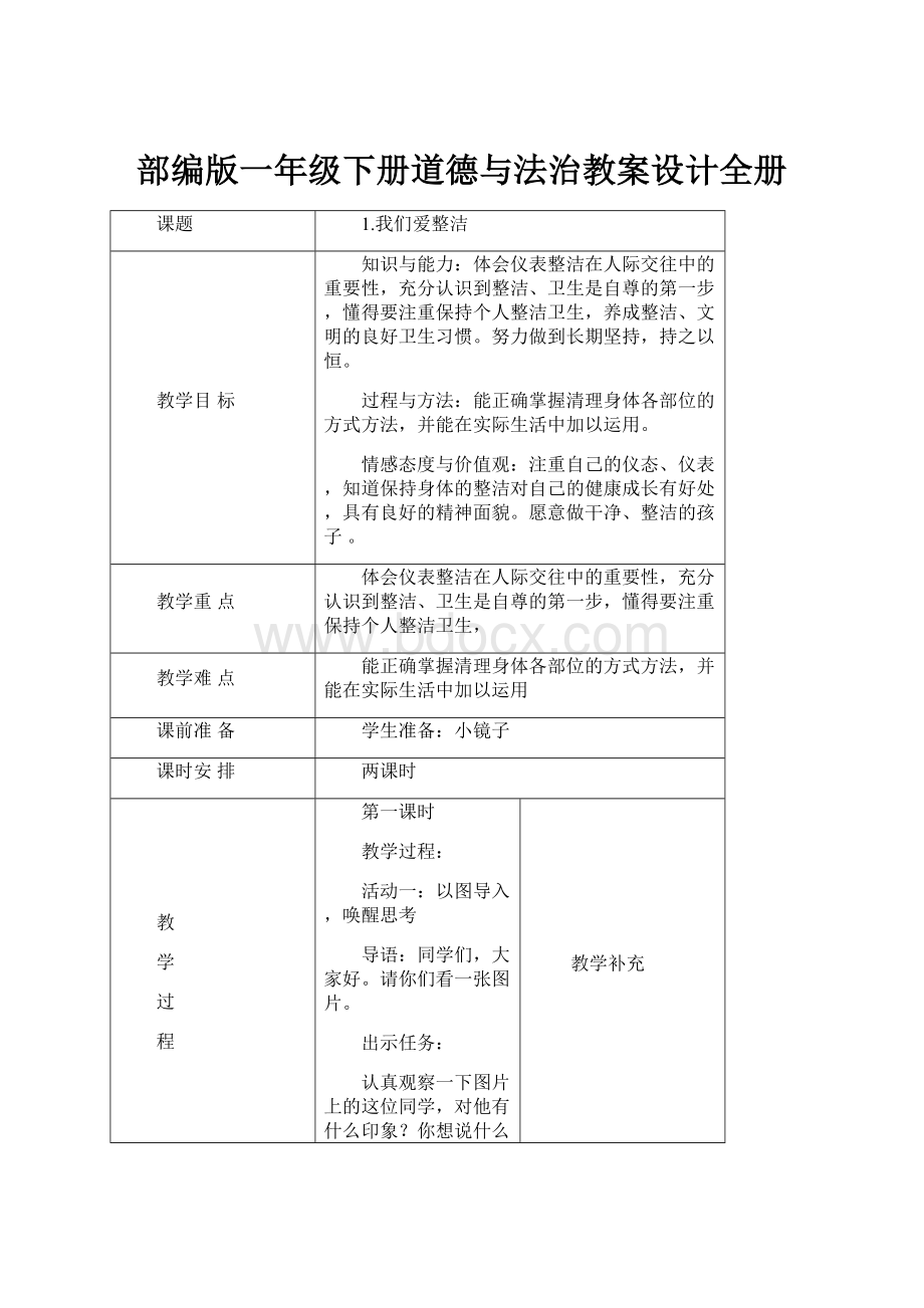 部编版一年级下册道德与法治教案设计全册.docx