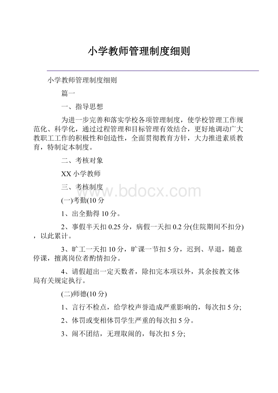 小学教师管理制度细则.docx