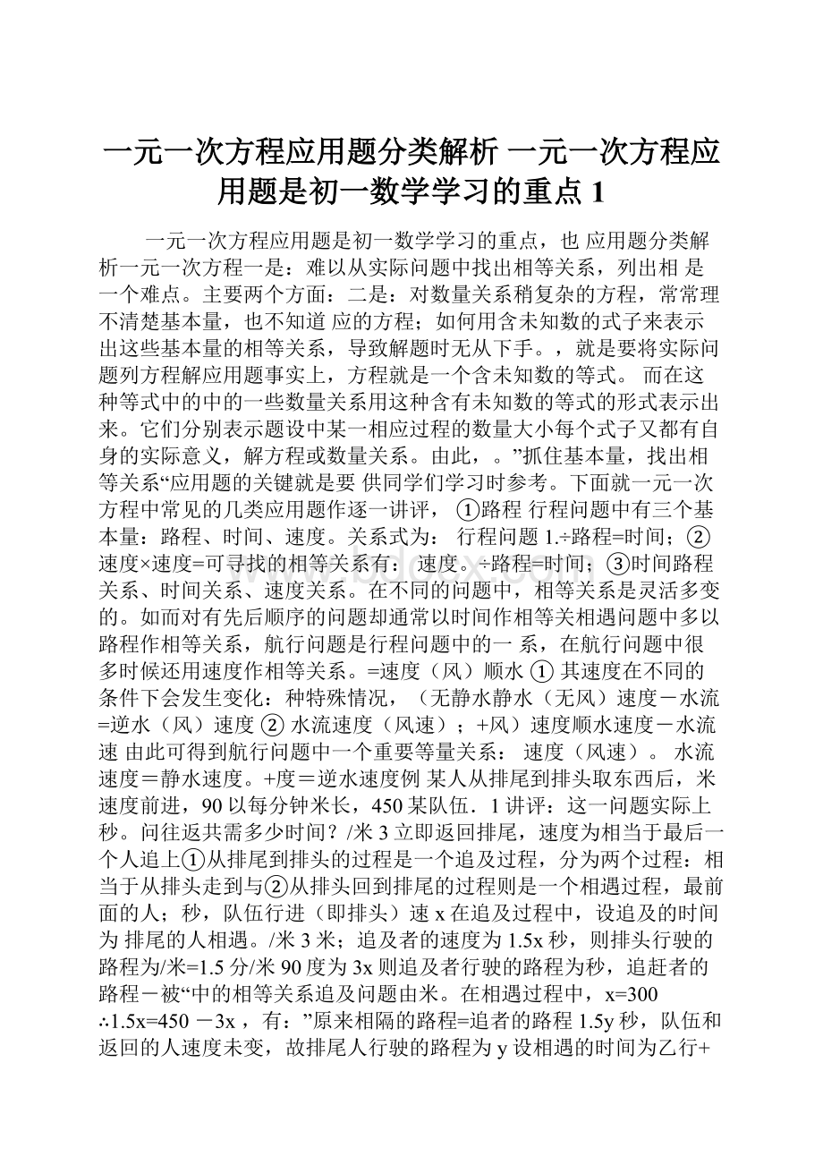 一元一次方程应用题分类解析 一元一次方程应用题是初一数学学习的重点 1.docx_第1页