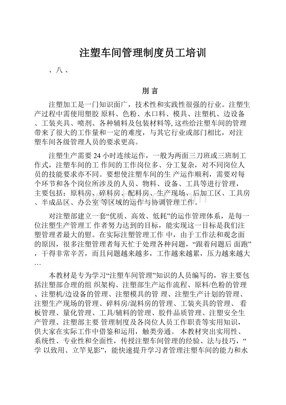 注塑车间管理制度员工培训.docx_第1页