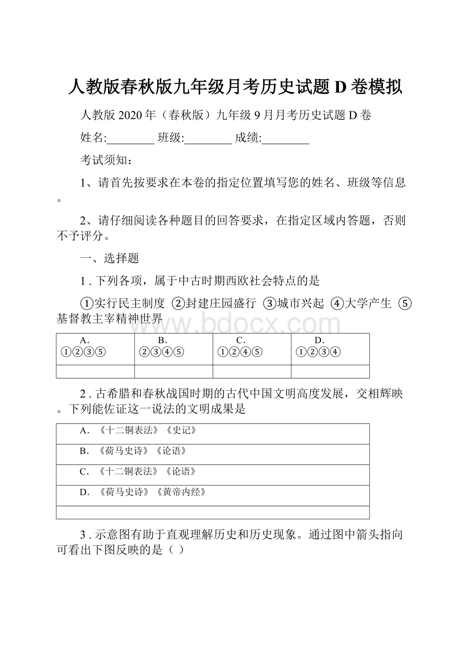 人教版春秋版九年级月考历史试题D卷模拟.docx