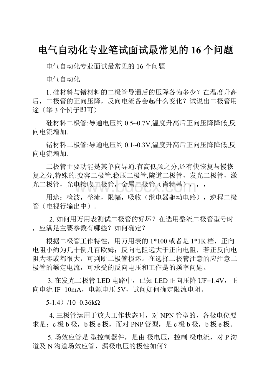 电气自动化专业笔试面试最常见的16个问题.docx