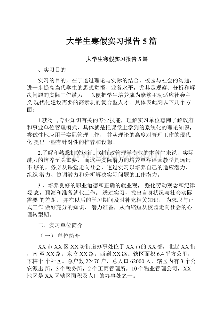 大学生寒假实习报告5篇.docx_第1页