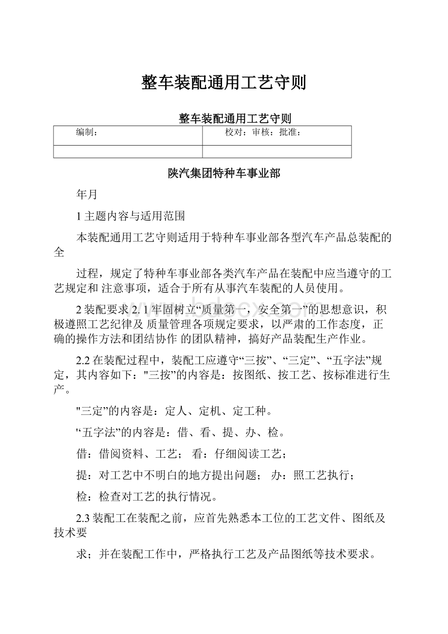 整车装配通用工艺守则.docx_第1页