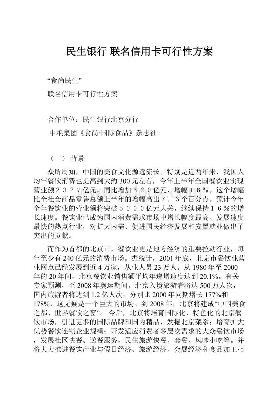 民生银行 联名信用卡可行性方案.docx_第1页