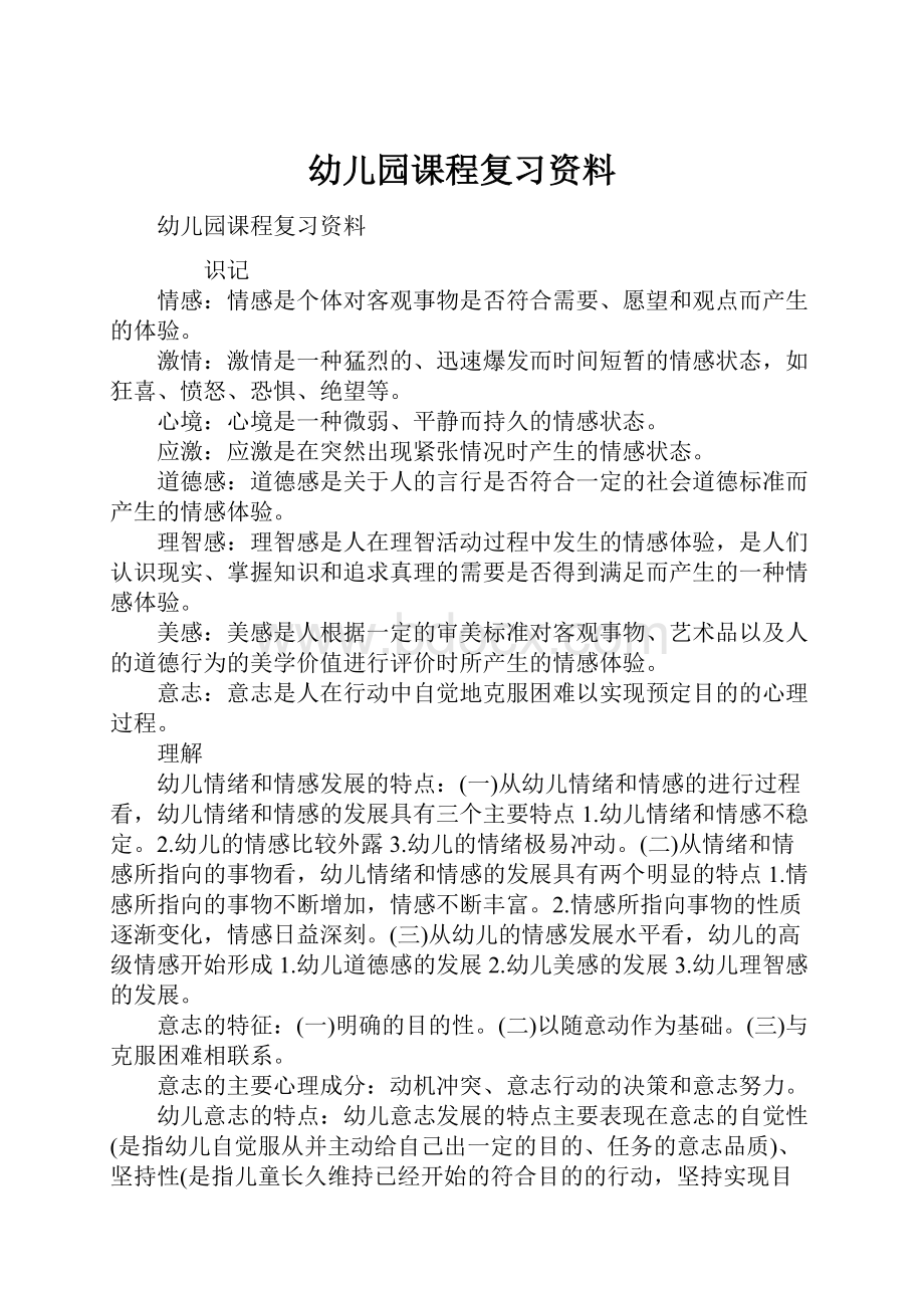 幼儿园课程复习资料.docx_第1页