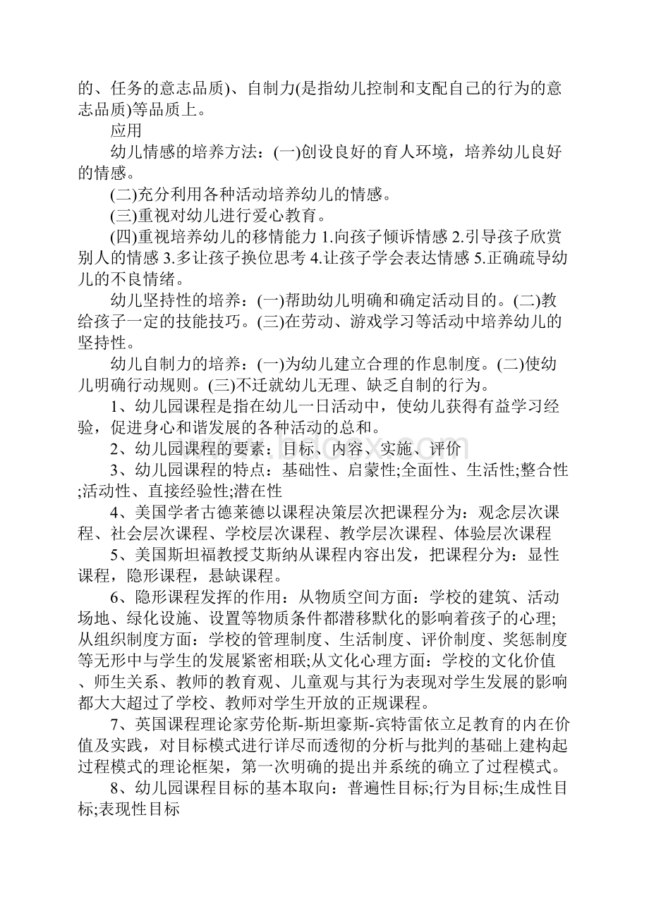 幼儿园课程复习资料.docx_第2页