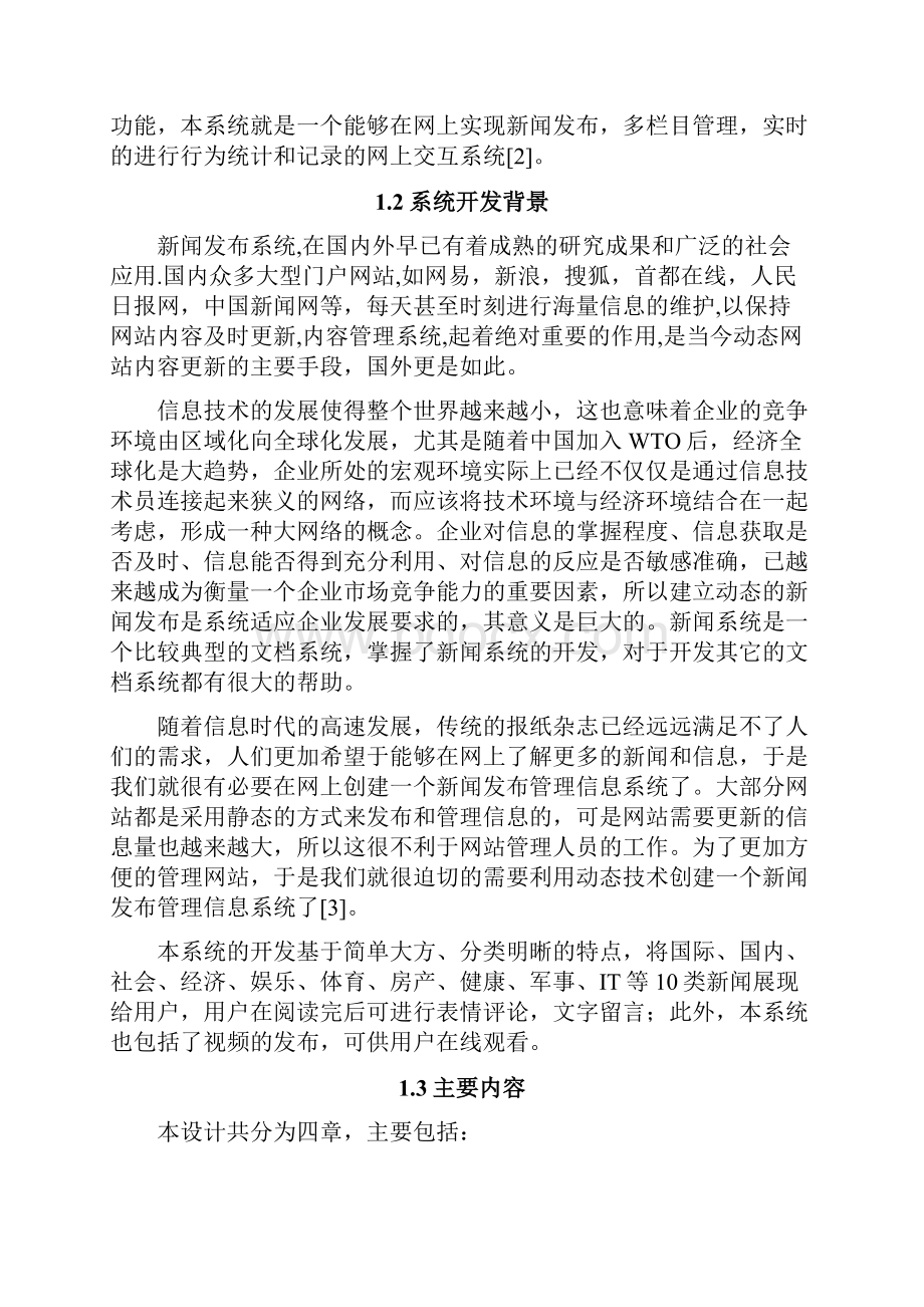 基于PHP的新闻管理系统的设计与实现项目研究报告.docx_第3页