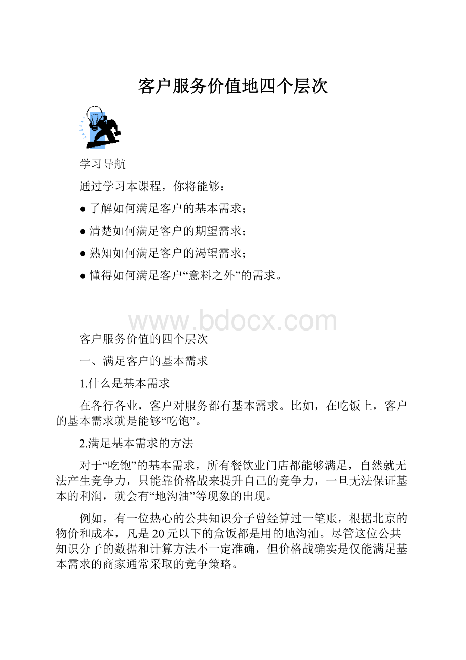 客户服务价值地四个层次.docx