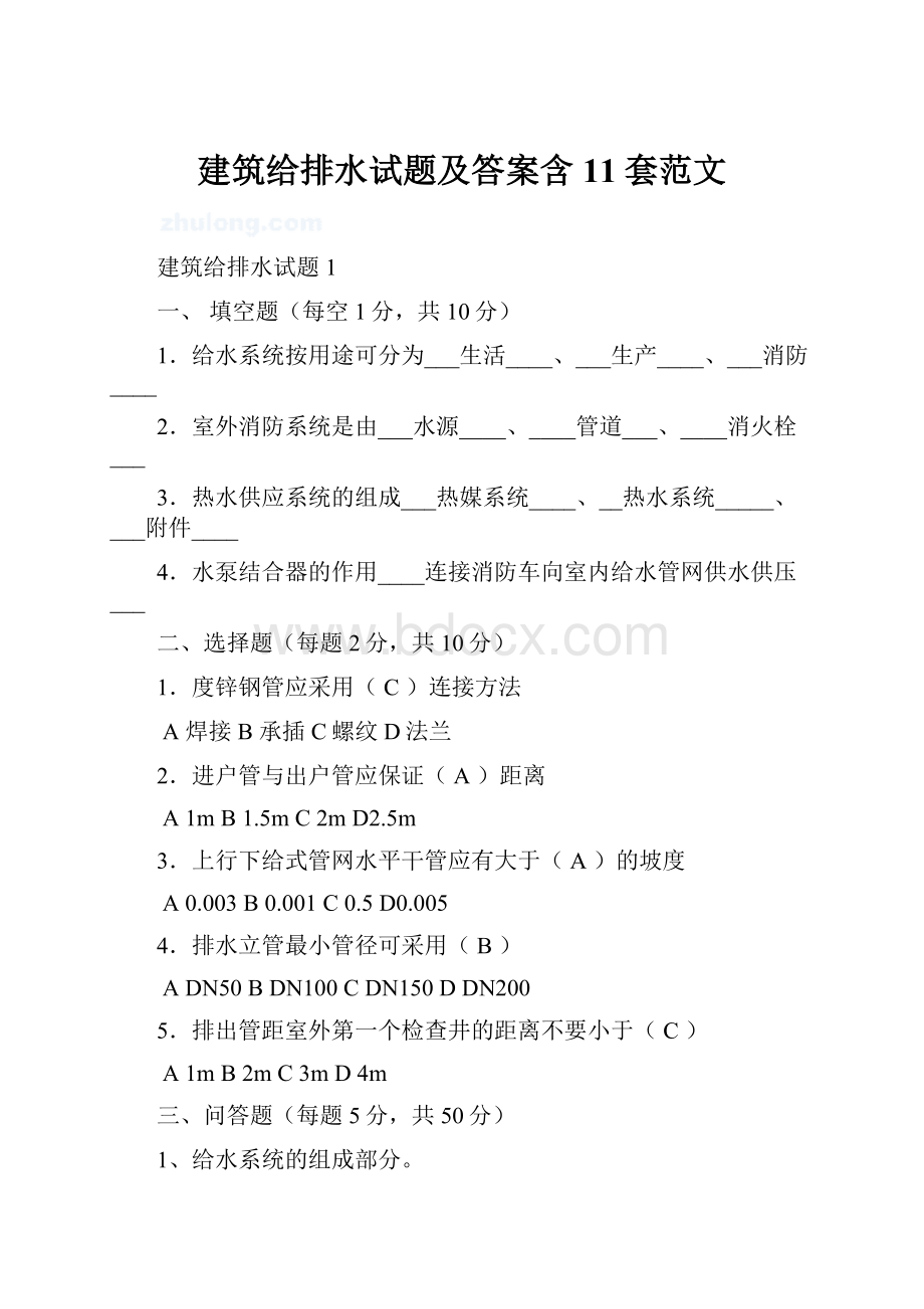 建筑给排水试题及答案含11套范文.docx