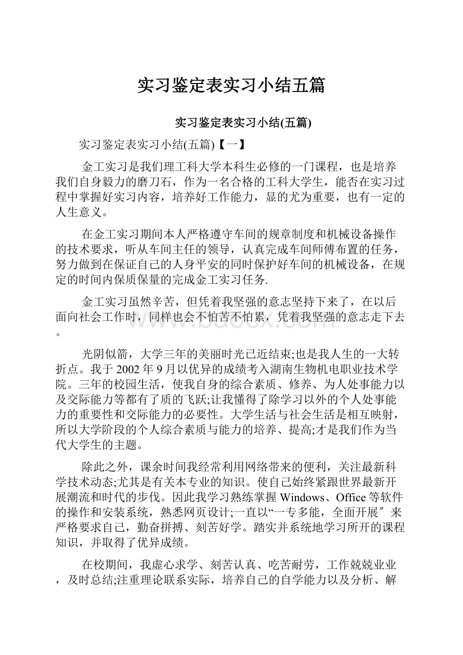 实习鉴定表实习小结五篇.docx