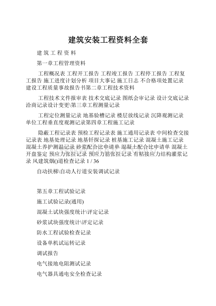 建筑安装工程资料全套.docx