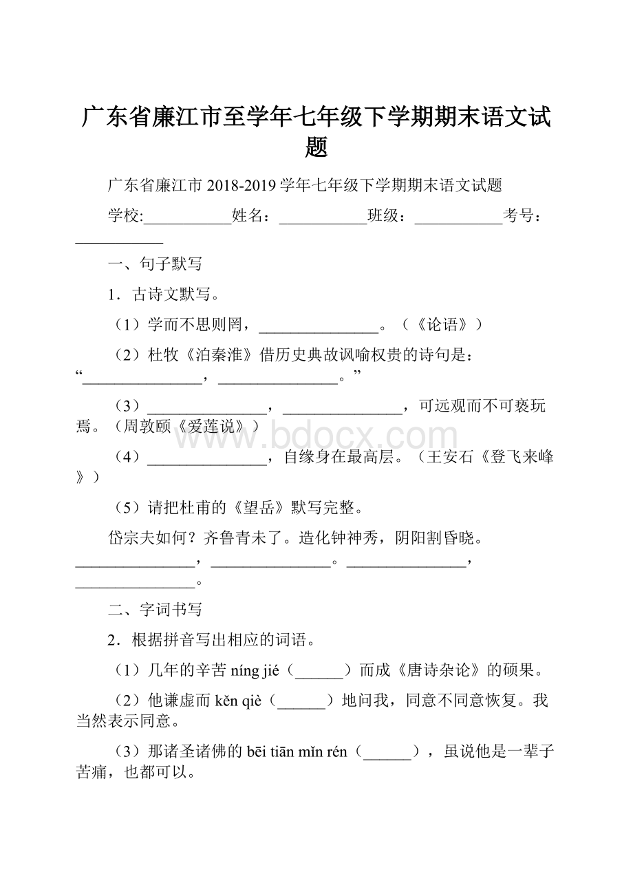 广东省廉江市至学年七年级下学期期末语文试题.docx