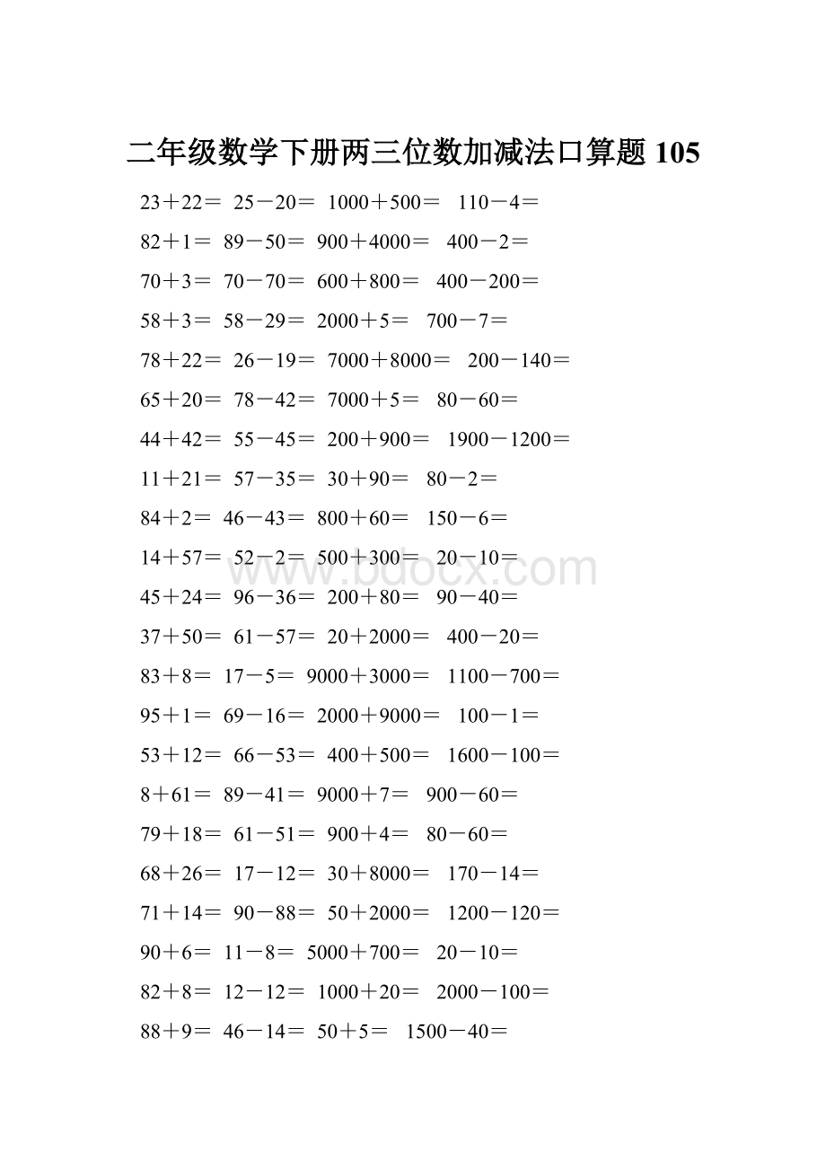 二年级数学下册两三位数加减法口算题105.docx