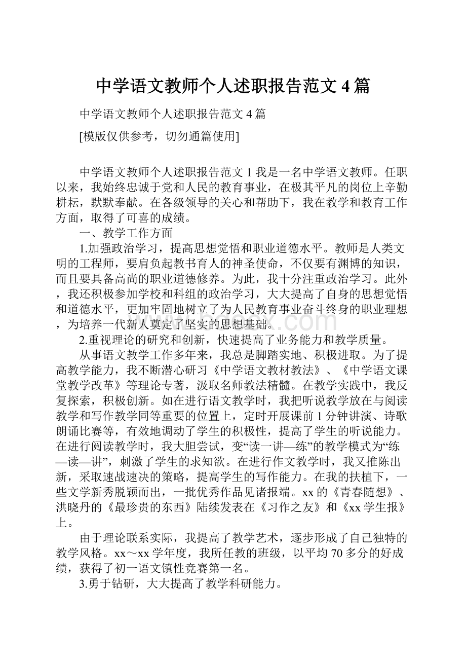 中学语文教师个人述职报告范文4篇.docx_第1页