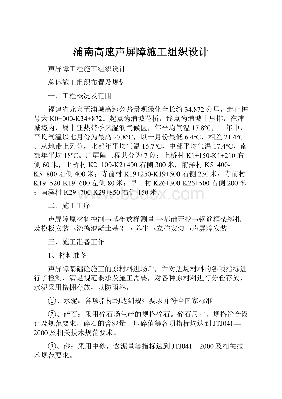 浦南高速声屏障施工组织设计.docx_第1页