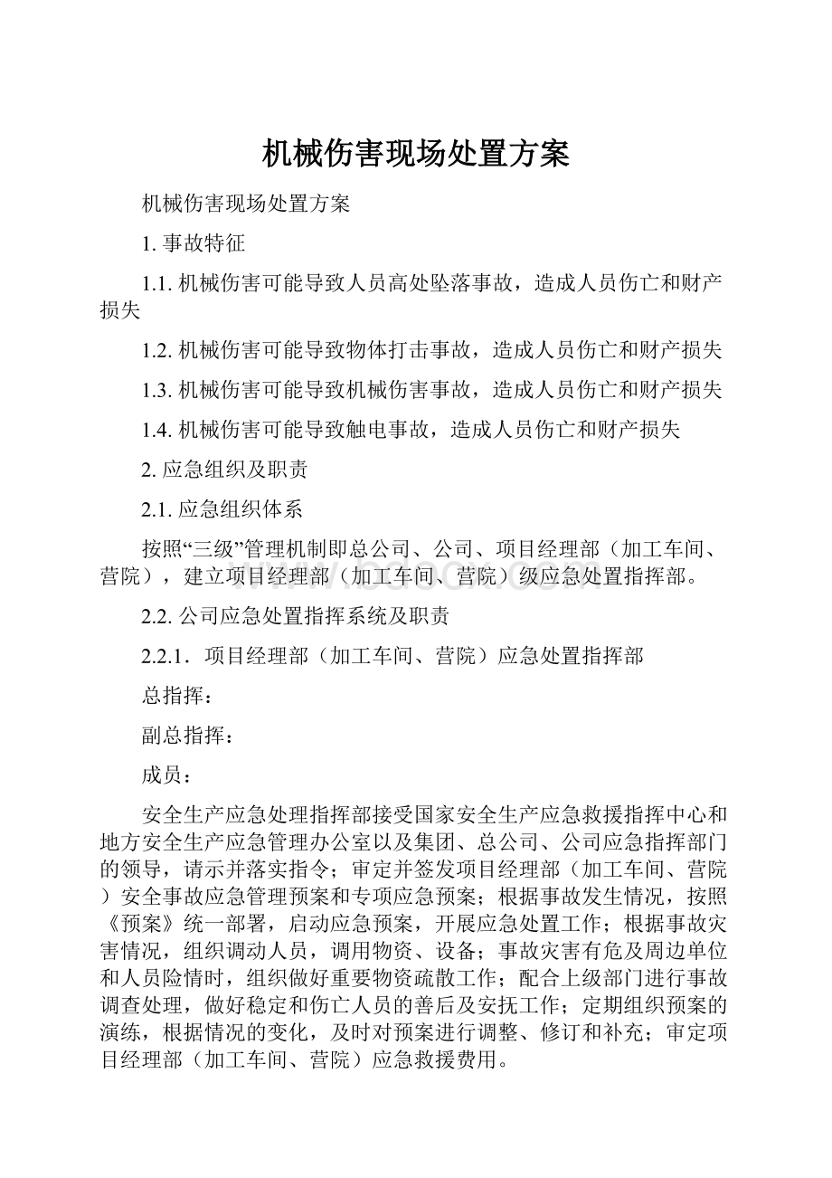 机械伤害现场处置方案.docx_第1页