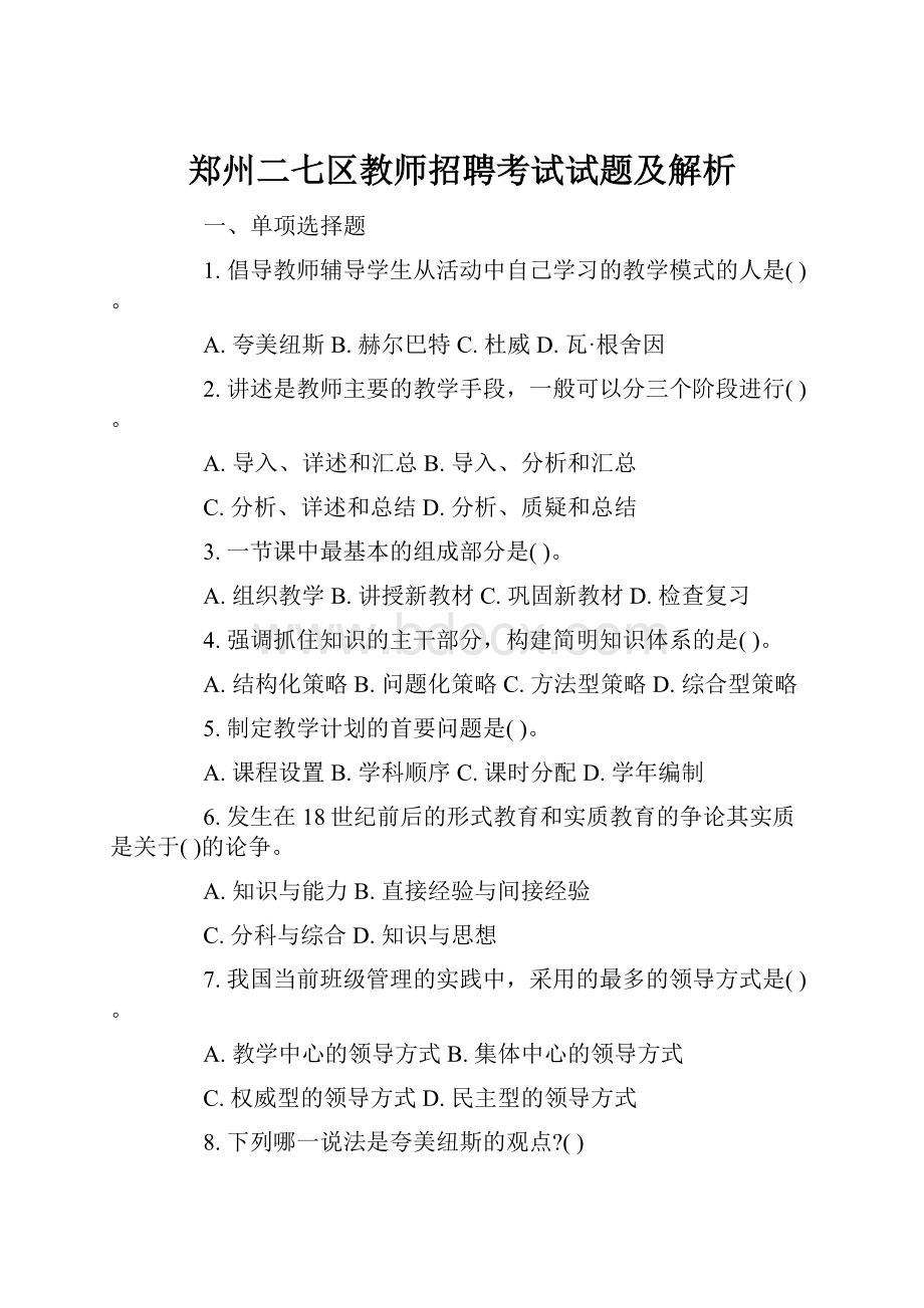 郑州二七区教师招聘考试试题及解析.docx_第1页