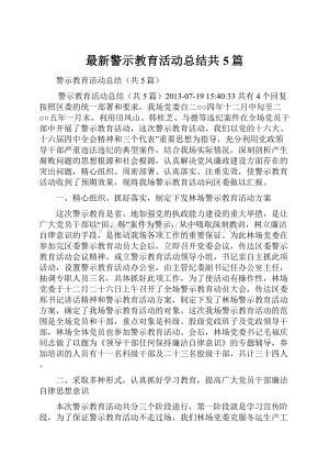 最新警示教育活动总结共5篇.docx