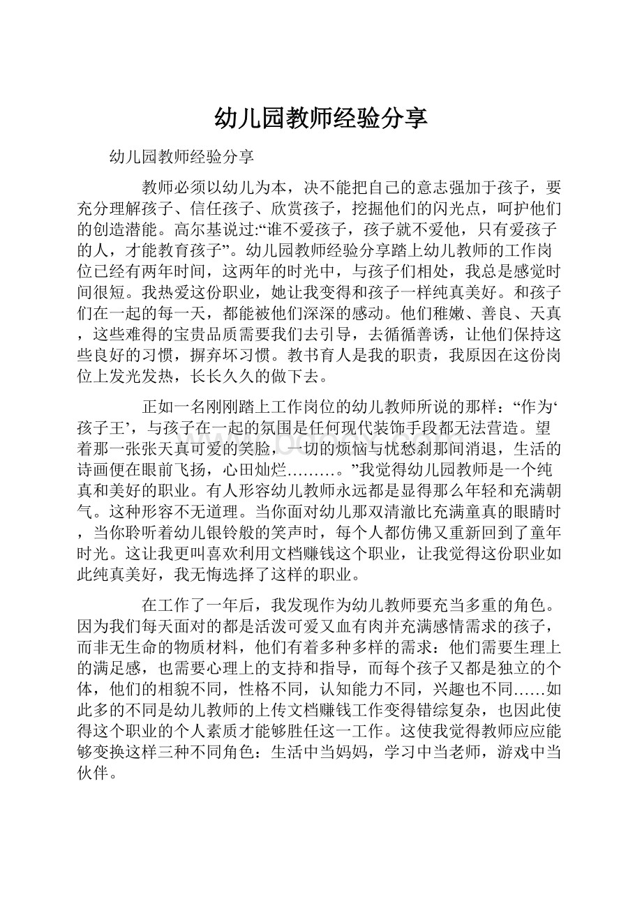 幼儿园教师经验分享.docx_第1页