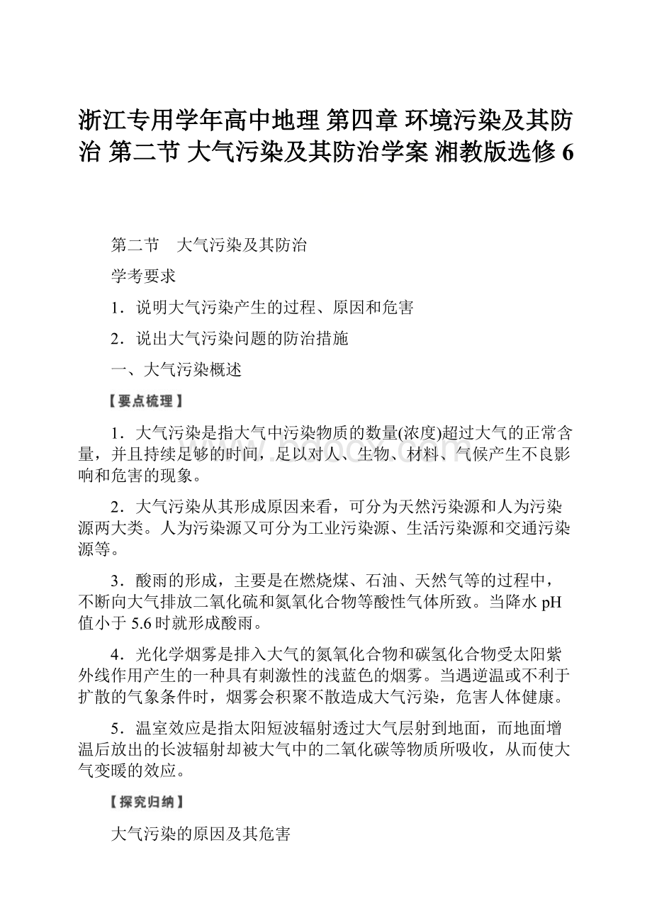 浙江专用学年高中地理 第四章 环境污染及其防治 第二节 大气污染及其防治学案 湘教版选修6.docx