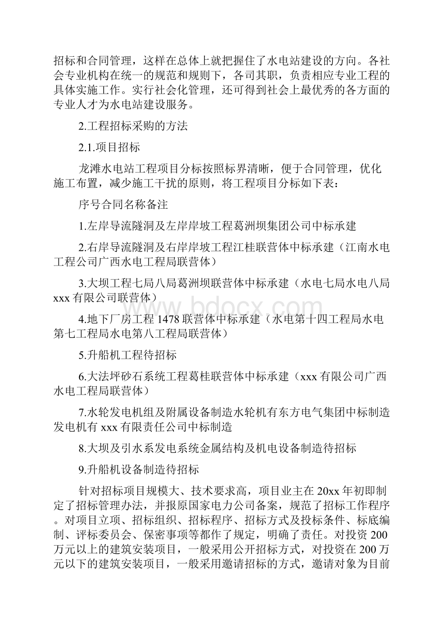 水电站建设商业策划书.docx_第3页