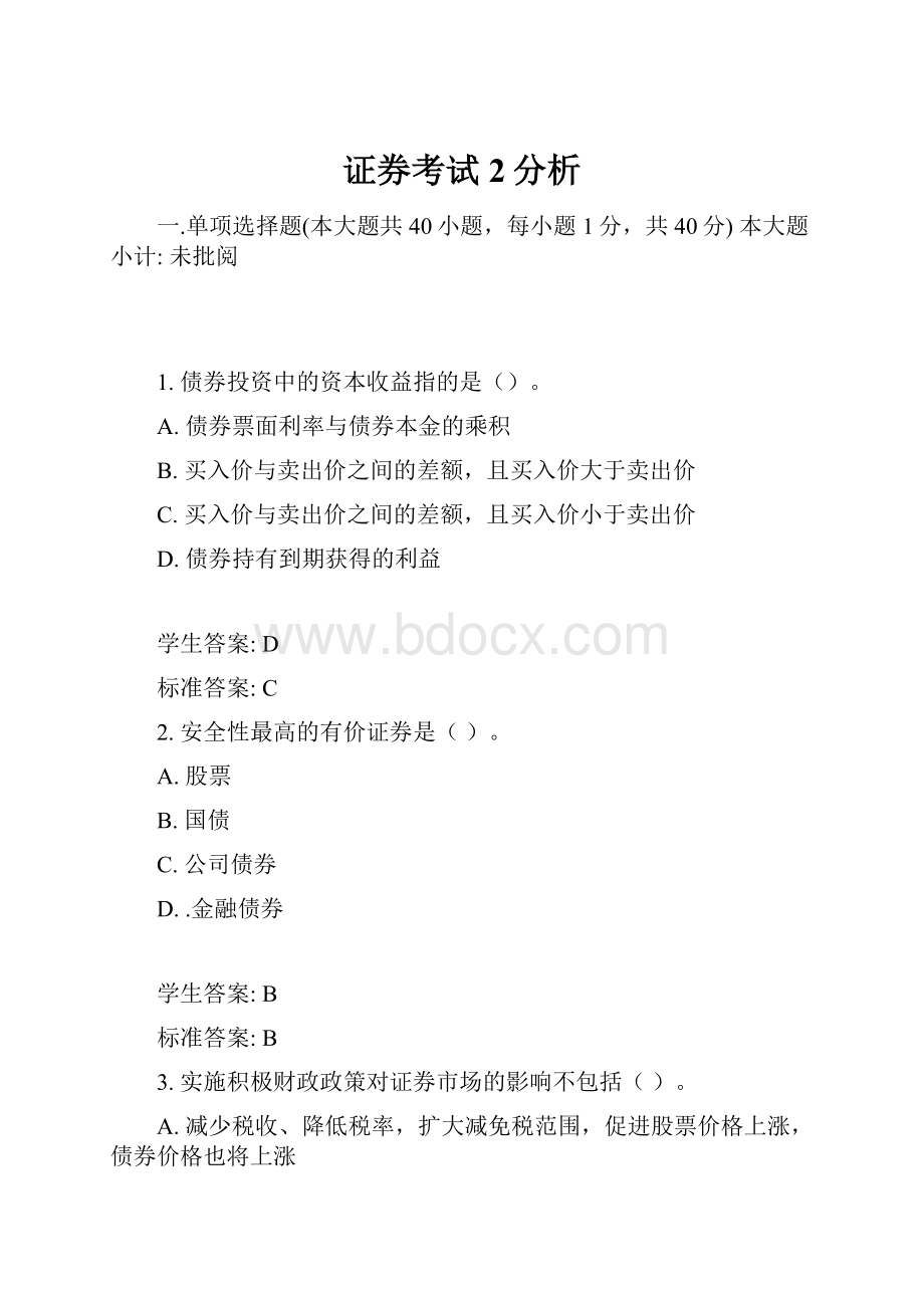 证券考试2分析.docx