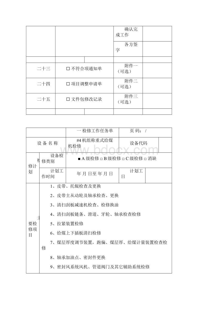 #4炉A修称重式给煤机检修作业指导书.docx_第3页