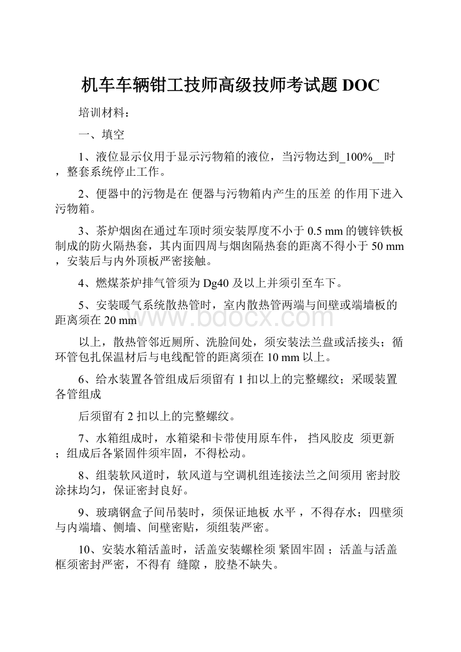 机车车辆钳工技师高级技师考试题DOC.docx_第1页