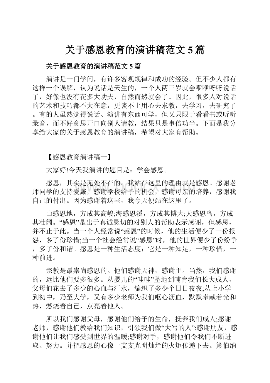 关于感恩教育的演讲稿范文5篇.docx