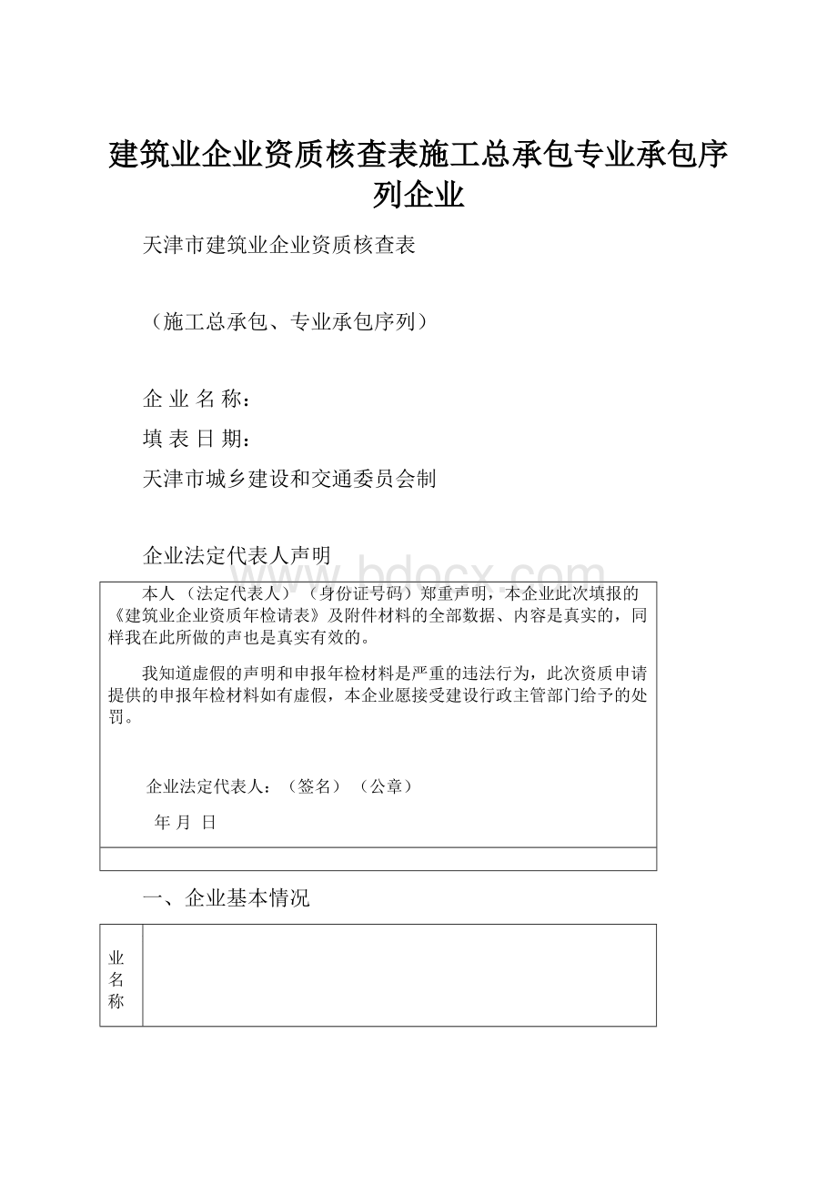 建筑业企业资质核查表施工总承包专业承包序列企业.docx_第1页