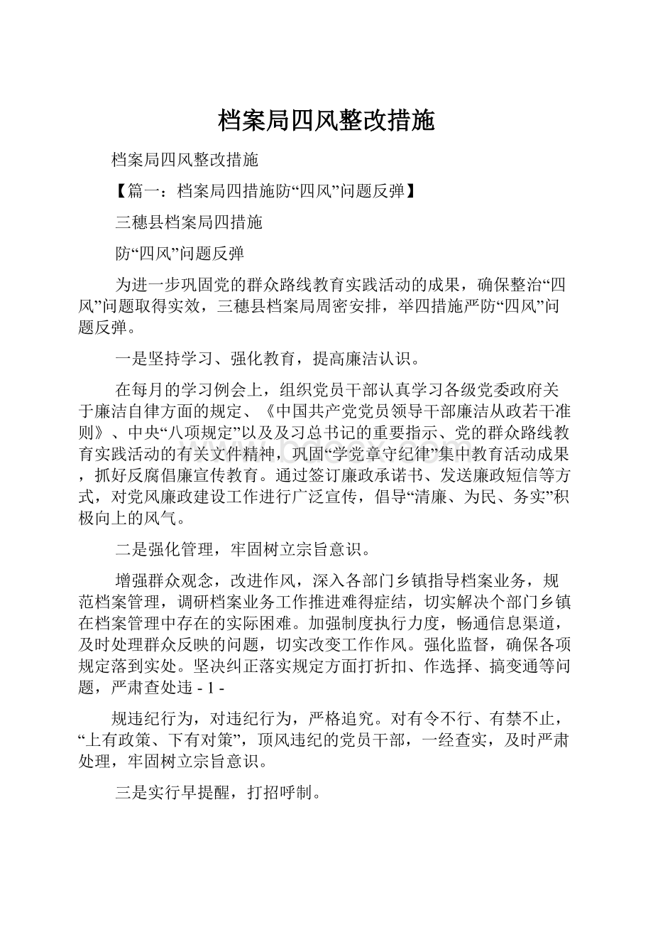 档案局四风整改措施.docx