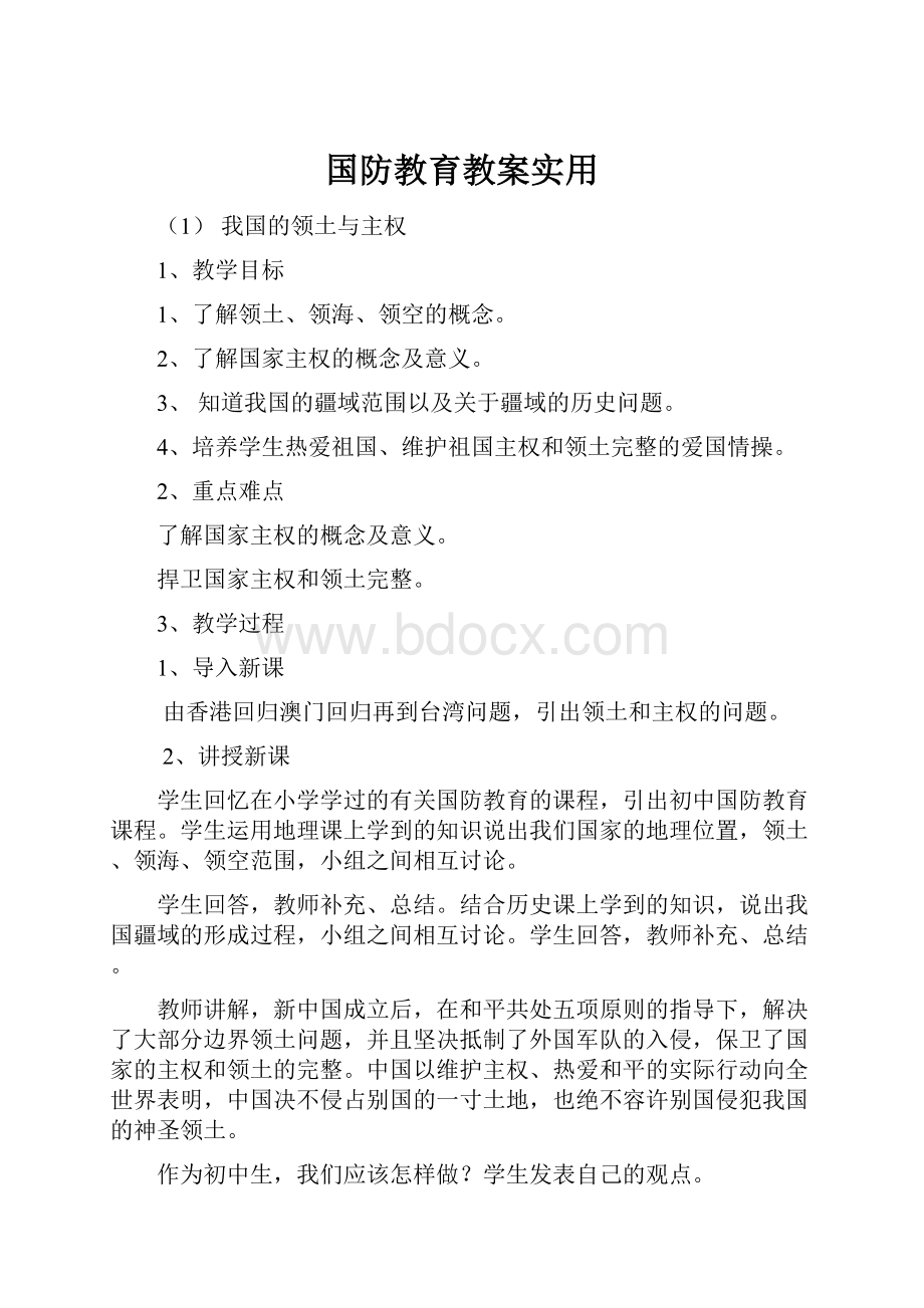 国防教育教案实用.docx