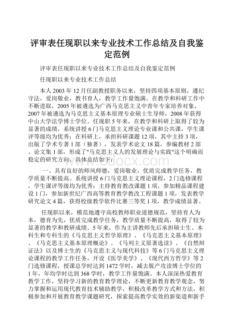 评审表任现职以来专业技术工作总结及自我鉴定范例.docx_第1页