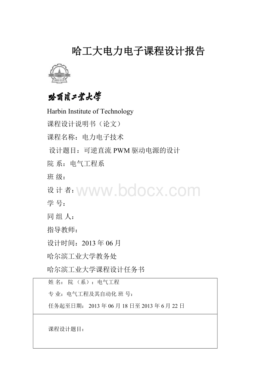 哈工大电力电子课程设计报告.docx
