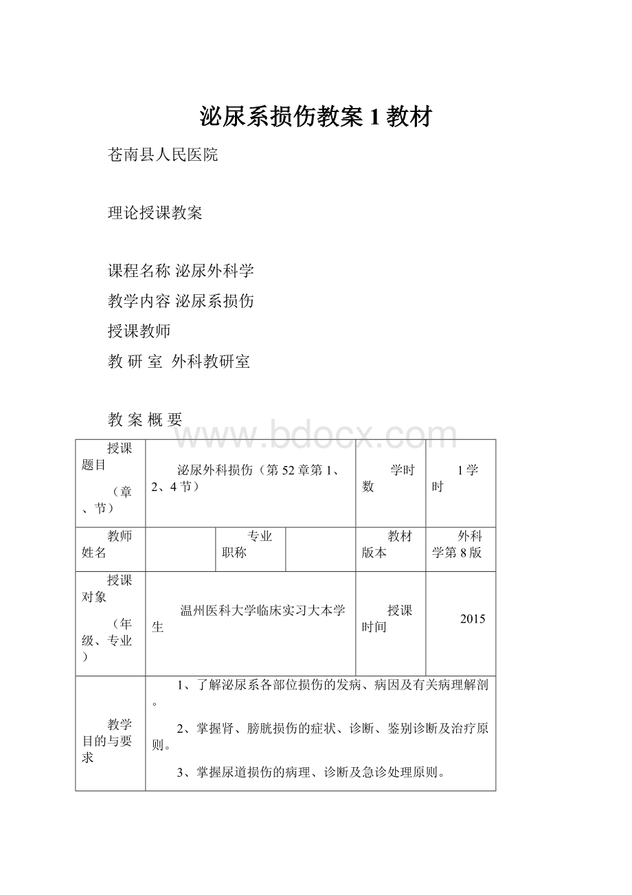 泌尿系损伤教案1教材.docx