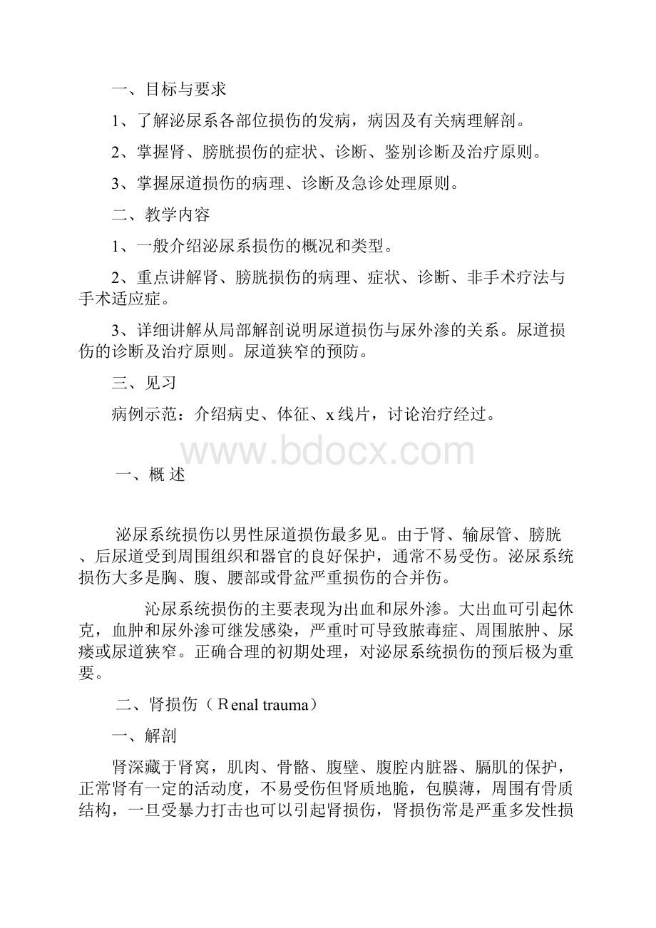 泌尿系损伤教案1教材.docx_第3页