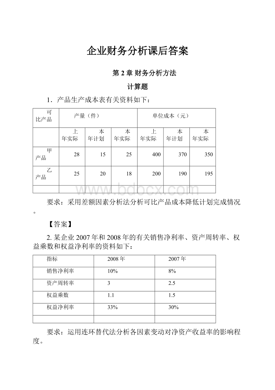 企业财务分析课后答案.docx