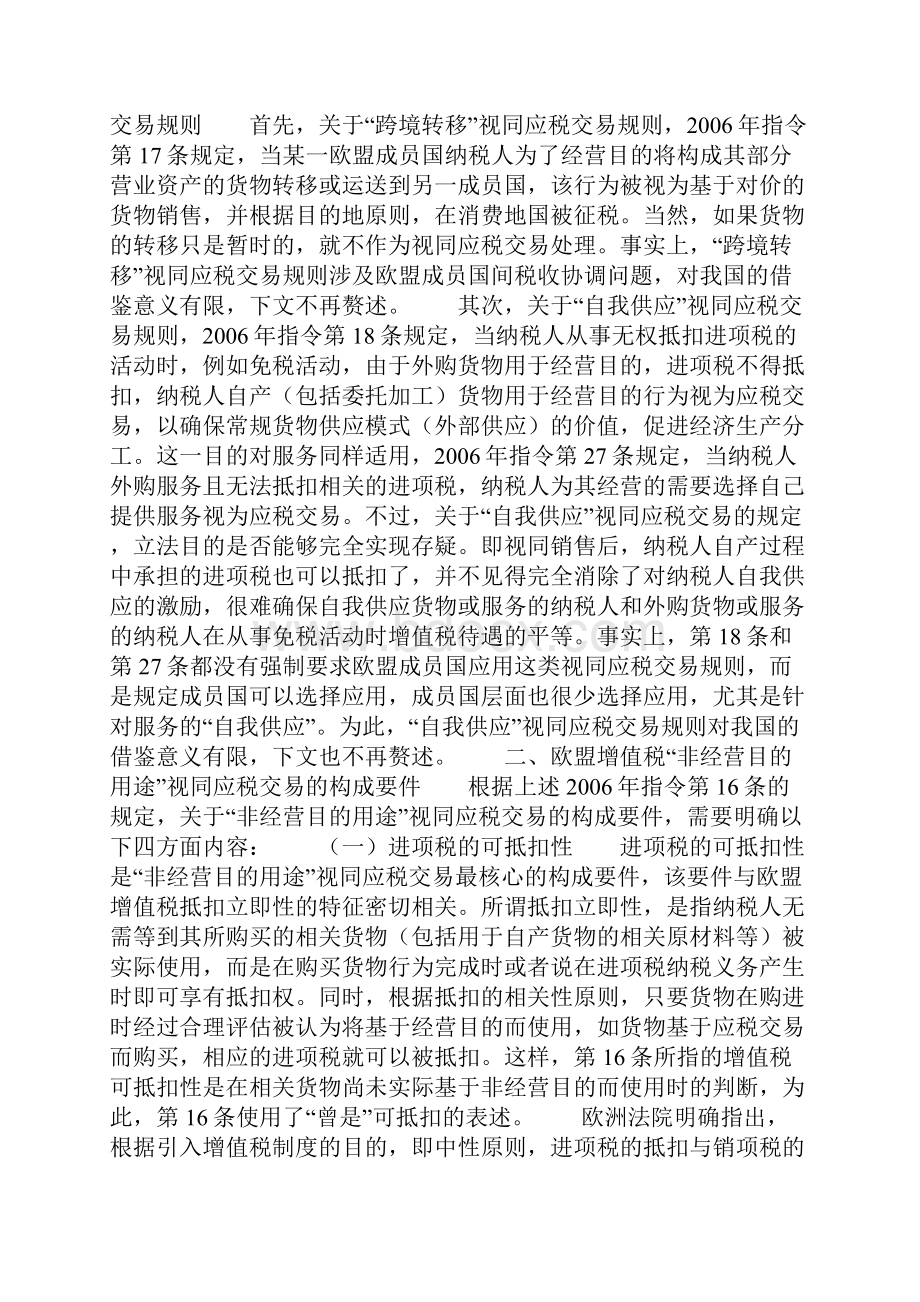 欧盟增值税视同应税交易规则解析与中国镜鉴.docx_第3页