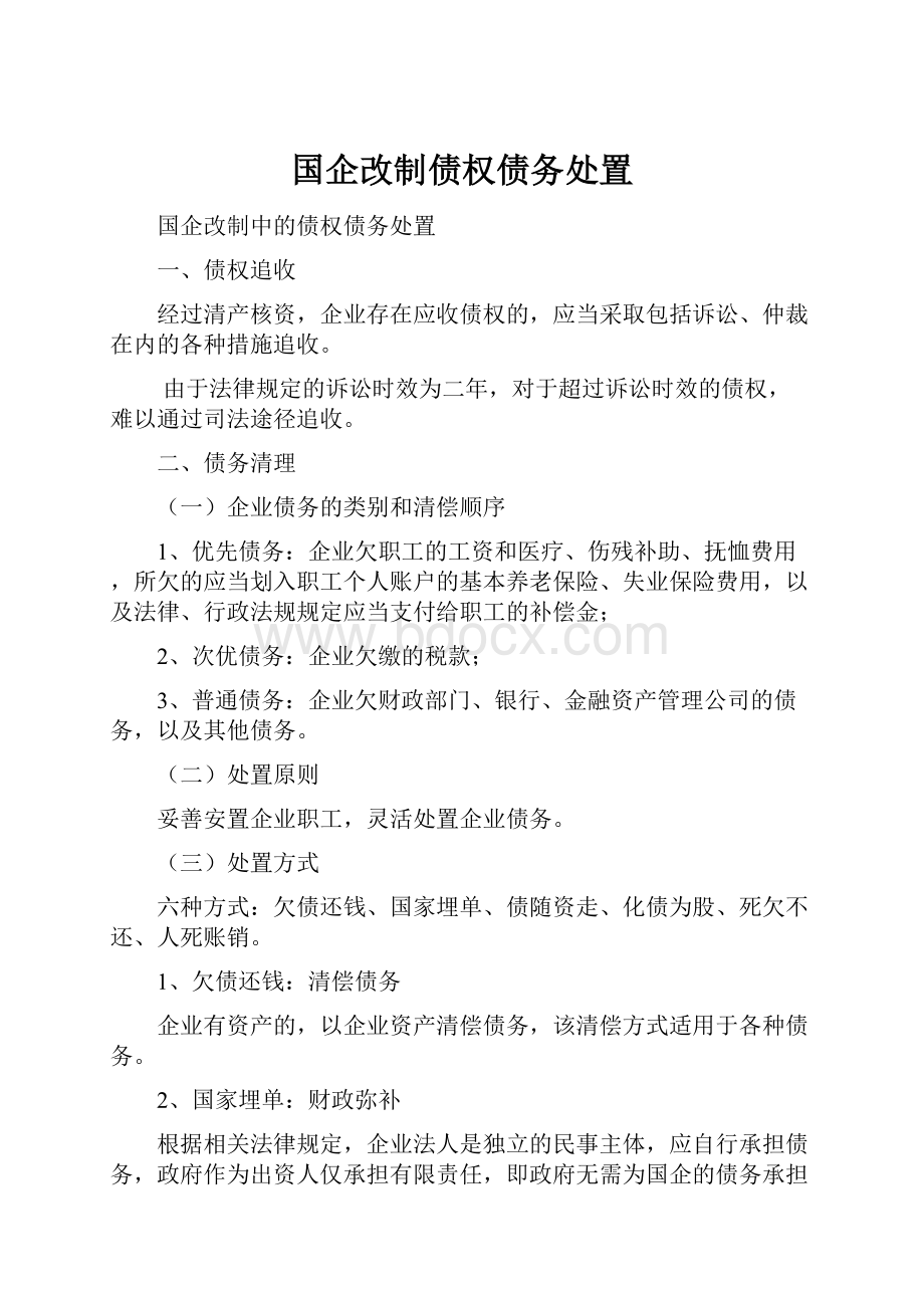 国企改制债权债务处置.docx_第1页