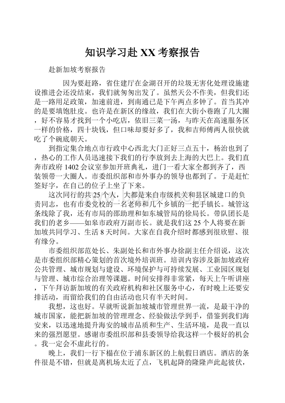 知识学习赴XX考察报告.docx_第1页