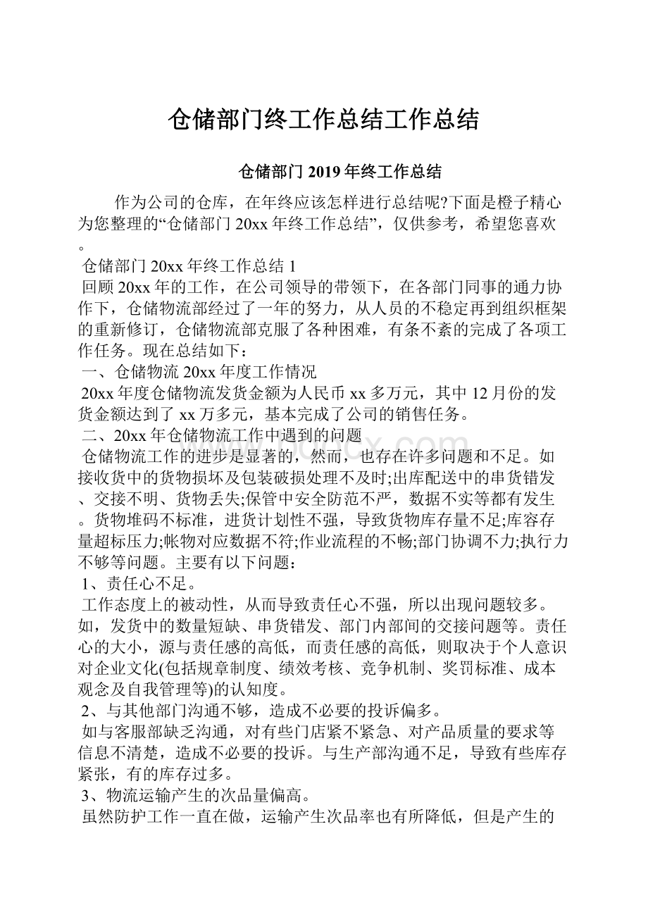 仓储部门终工作总结工作总结.docx