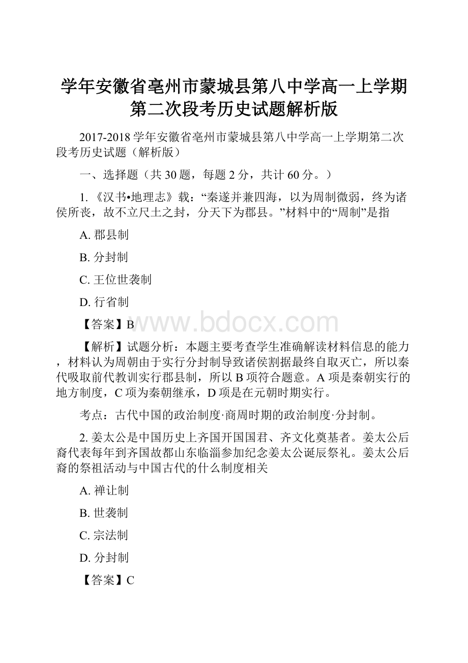 学年安徽省亳州市蒙城县第八中学高一上学期第二次段考历史试题解析版.docx