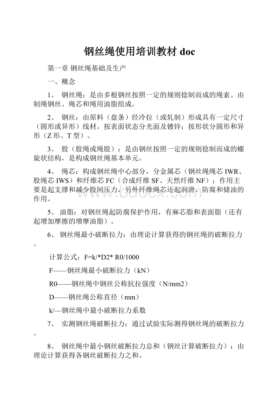 钢丝绳使用培训教材doc.docx_第1页