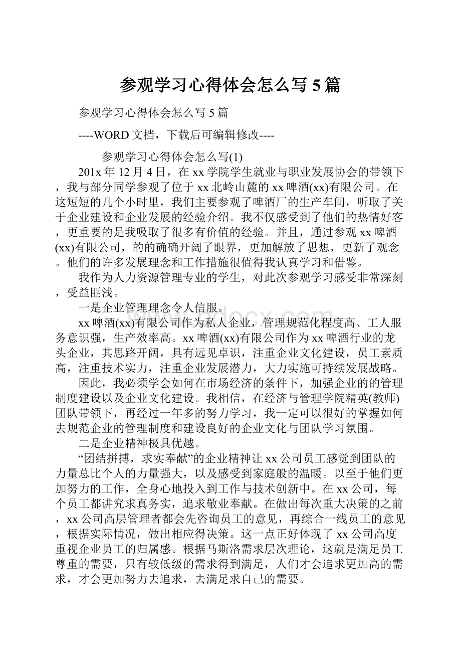 参观学习心得体会怎么写5篇.docx_第1页