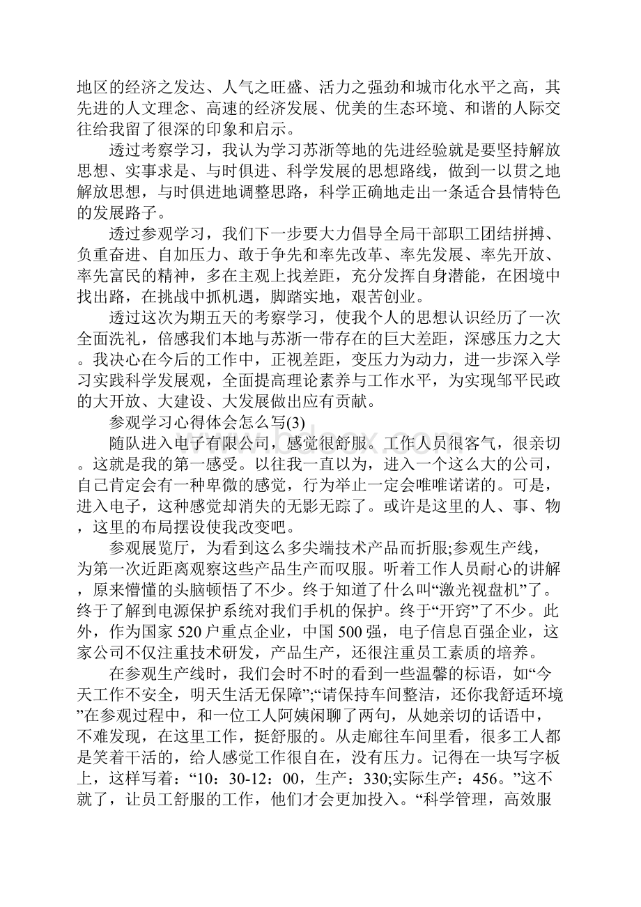 参观学习心得体会怎么写5篇.docx_第3页