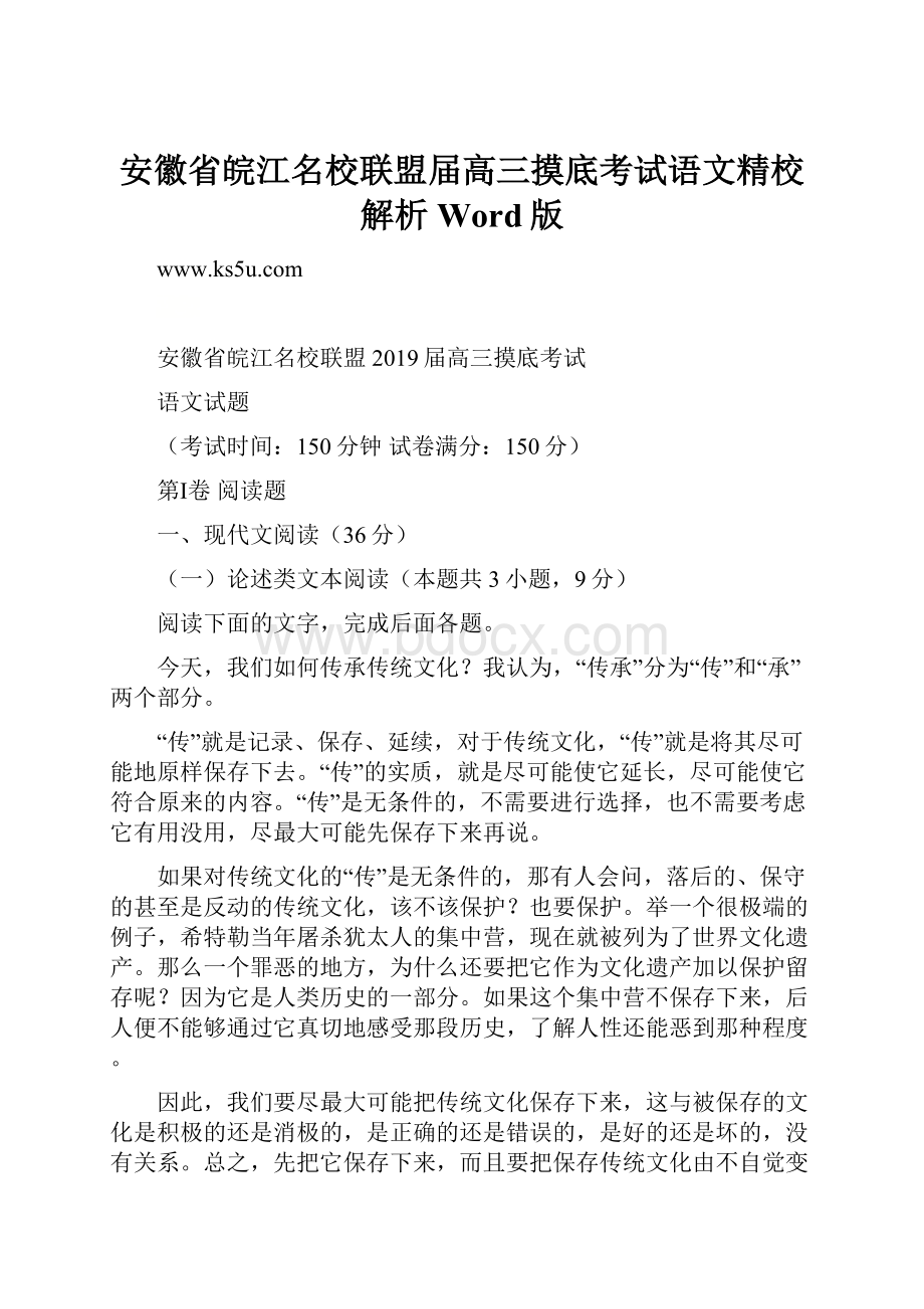 安徽省皖江名校联盟届高三摸底考试语文精校解析Word版.docx_第1页