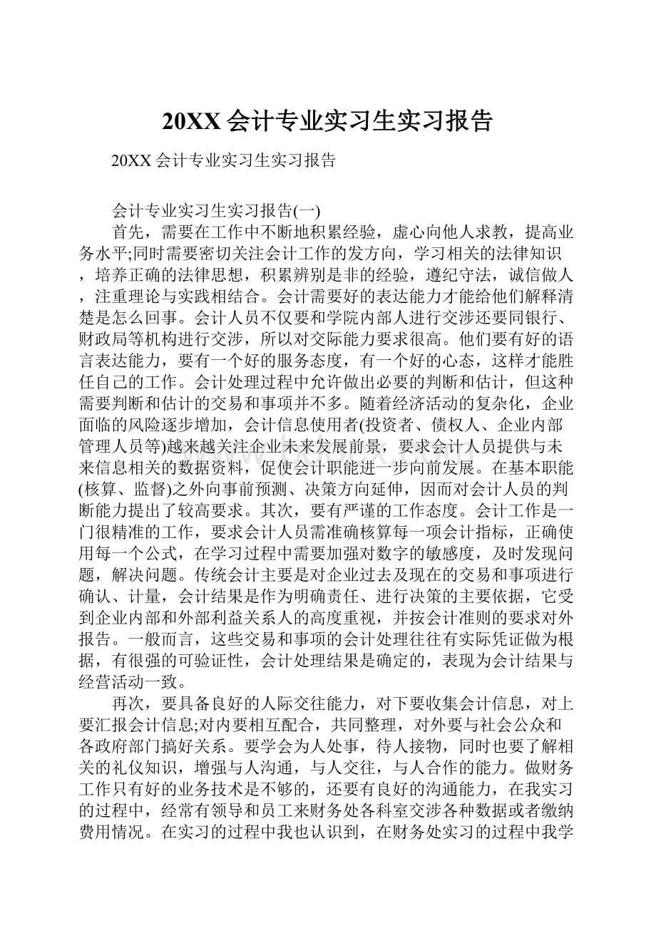 20XX会计专业实习生实习报告.docx_第1页