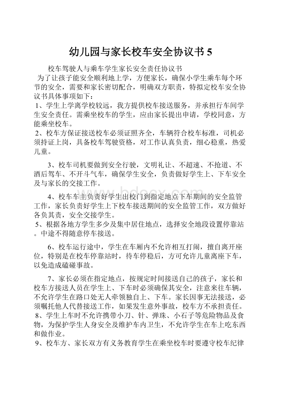 幼儿园与家长校车安全协议书5.docx_第1页